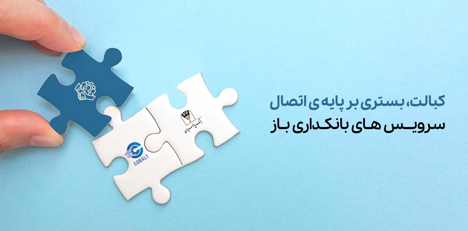دسترسی سریع و کمهزینه به خدمات بانکی با "کبالت بانک پارسیان"