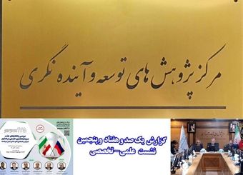 بخش دولتی و بخش خصوصی همراه با هم برای گسترش مبادلات تجاری با روسیه