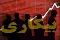 هشدار جدی به دولت: کارگران در آستانه بحران بیکاری ارادی!