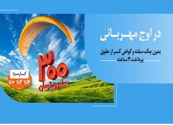 به زودی: مهربانی ملی با نرخ کارمزد انتخابی 0، 2 و 4 درصد