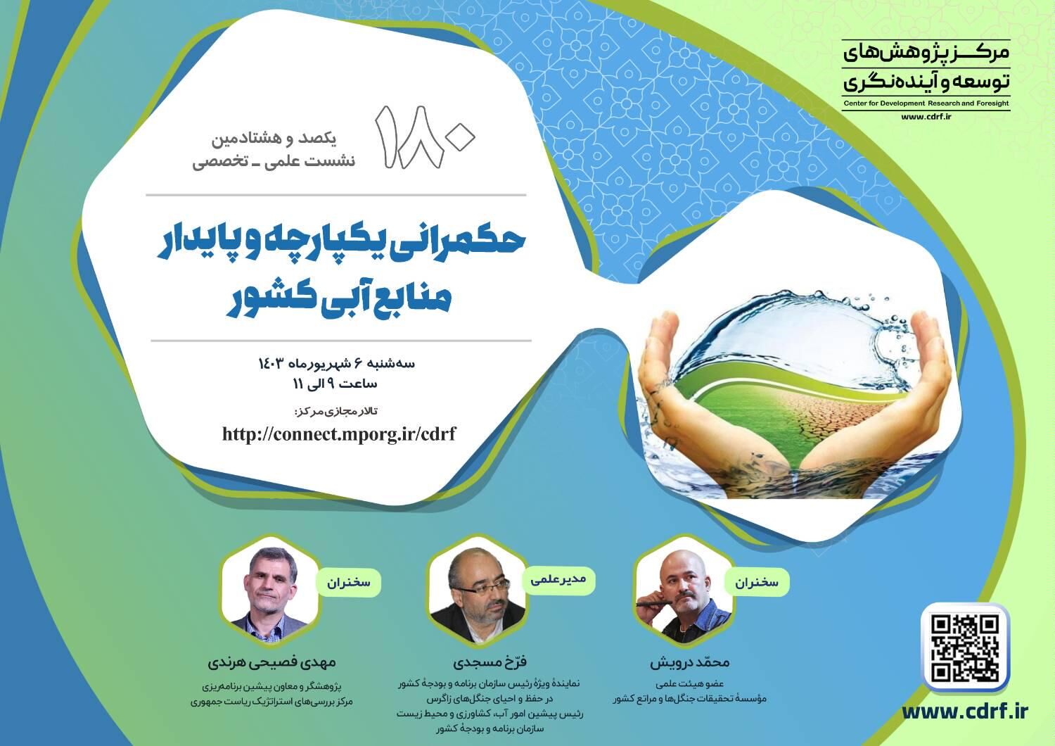 نشست حکمرانی یکپارچه و پایدار منابع آبی کشور برگزار می‌شود
