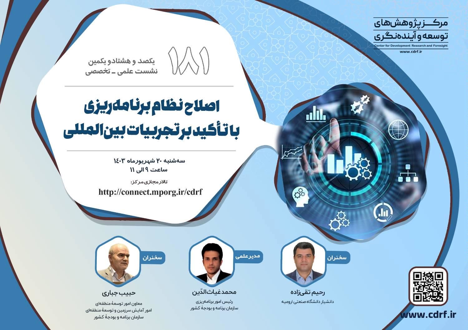 نشست اصلاح نظام برنامه‌ریزی با تأکید بر تجربیات بین‌المللی برگزار می‌شود
