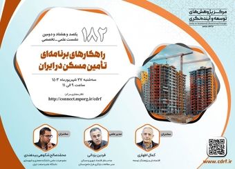 نشست راهکارهای برنامه‌ای تأمین مسکن در ایران برگزار می‌شود