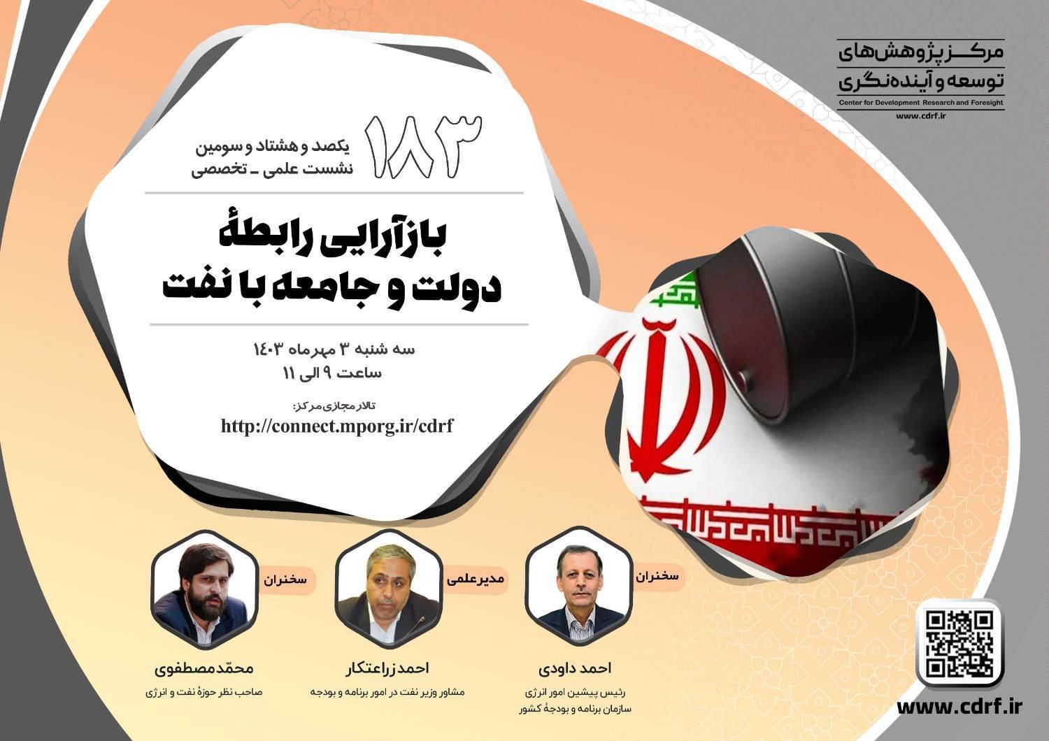 نشست بازآرایی رابطه دولت و جامعه با نفت برگزار میشود