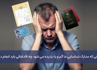 زمانی که مدارک شناسایی ما گم و یا دزدیده می شود چه اقداماتی باید انجام داد؟