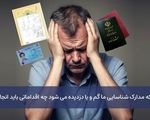 زمانی که مدارک شناسایی ما گم و یا دزدیده می شود چه اقداماتی باید انجام داد؟
