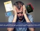 زمانی که مدارک شناسایی ما گم و یا دزدیده می شود چه اقداماتی باید انجام داد؟