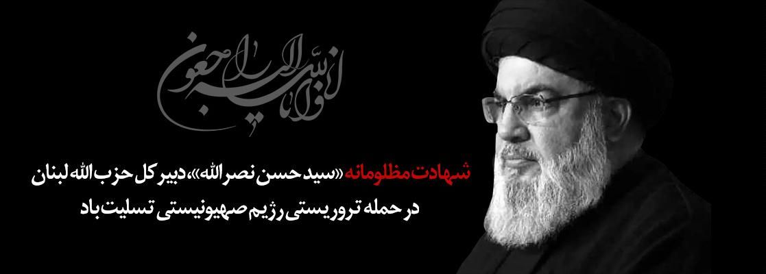 پیام رئیس شورای هماهنگی بانکها در پی شهادت سید حسن نصرالله