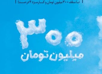 بهره مندی روزانه بیش از دو هزار نفر از وام قرض الحسنه بانک ملی ایران
