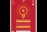 نمایشگاه بین المللی صنعت برق 3 تا 6 آبان ماه برگزار می‌شود