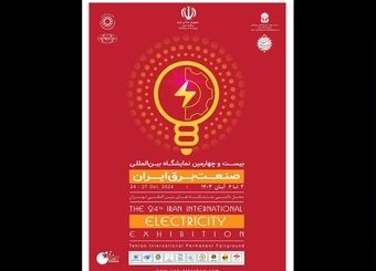 نمایشگاه بین المللی صنعت برق 3 تا 6 آبان ماه برگزار می‌شود