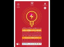 نمایشگاه بین المللی صنعت برق 3 تا 6 آبان ماه برگزار می‌شود