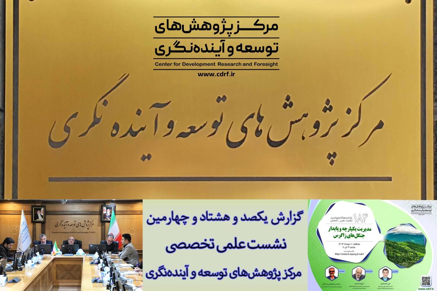 توجه به جنگلهای زاگرس به عنوان زیرساخت طبیعی توسعه پایدار ایران