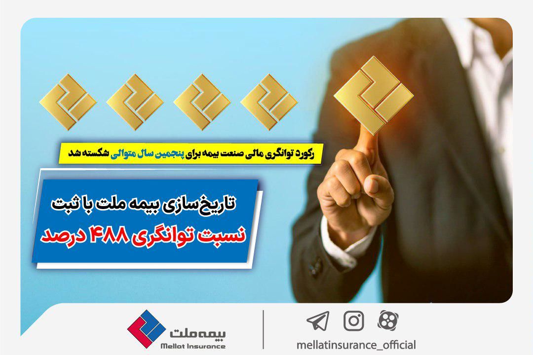 رکورد توانگری مالی صنعت بیمه برای پنجمین سال متوالی شکسته شد/ تاریخسازی بیمه ملت با ثبت نسبت توانگری ۴۸۸ درصد
