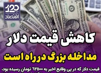 کاهش قیمت دلار/ مداخله بزرگ در راه است