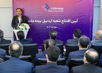 شعبه بیمه ملت در اردبیل افتتاح شد/ یزدان‌دوست: مسائل درمانی بازنشستگان صندوق بازنشستگی کشوری از اولویت‌های بیمه ملت است