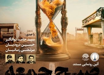 مستند ((صبح جمعه)) دوشنبه 28 آبان ماه اکران می‌شود