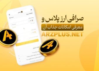 صرافی ارز پلاس : تجربه ای امن در دنیای ارزهای دیجیتال