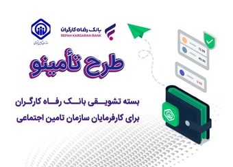 رونمایی از بسته تشویقی بانک رفاه کارگران برای کارفرمایان سازمان تأمین اجتماعی