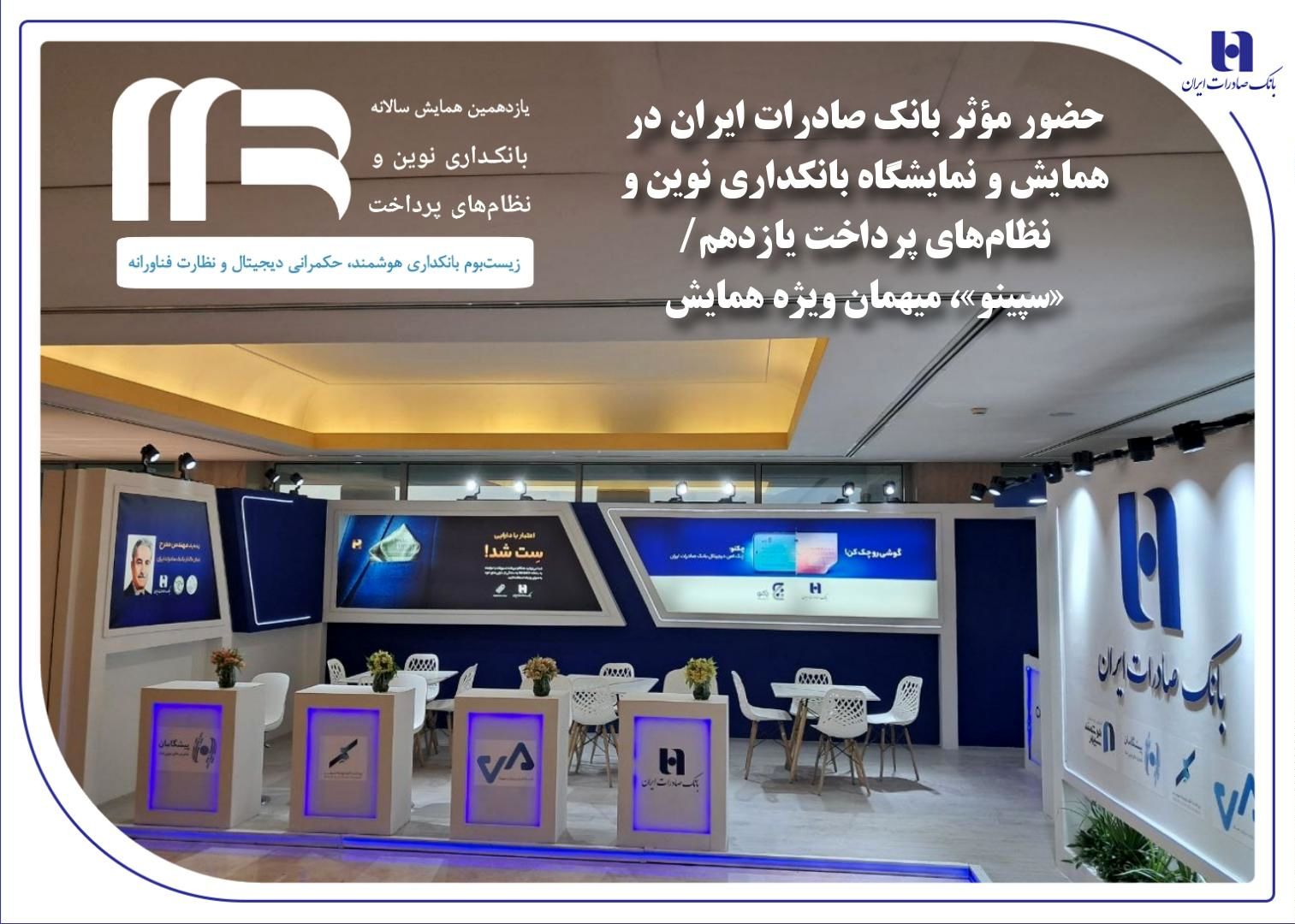 حضور مؤثر بانک صادرات ایران در همایش و نمایشگاه بانکداری نوین و نظامهای پرداخت یازدهم/«سپینو»، میهمان ویژه همایش