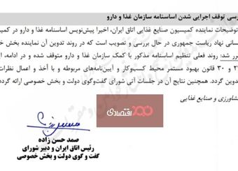️اجرای اساسنامه سازمان غذا و دارو متوقف شد