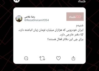 توییت رضا غلامی، اقتصاددان: