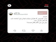 توییت رضا غلامی، اقتصاددان:
