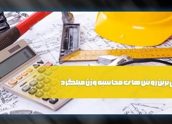 راهنمای محاسبه وزن دقیق انواع میلگرد