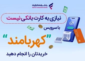 خریدتان را انجام دهید، نیازی به کارت بانکی نیست