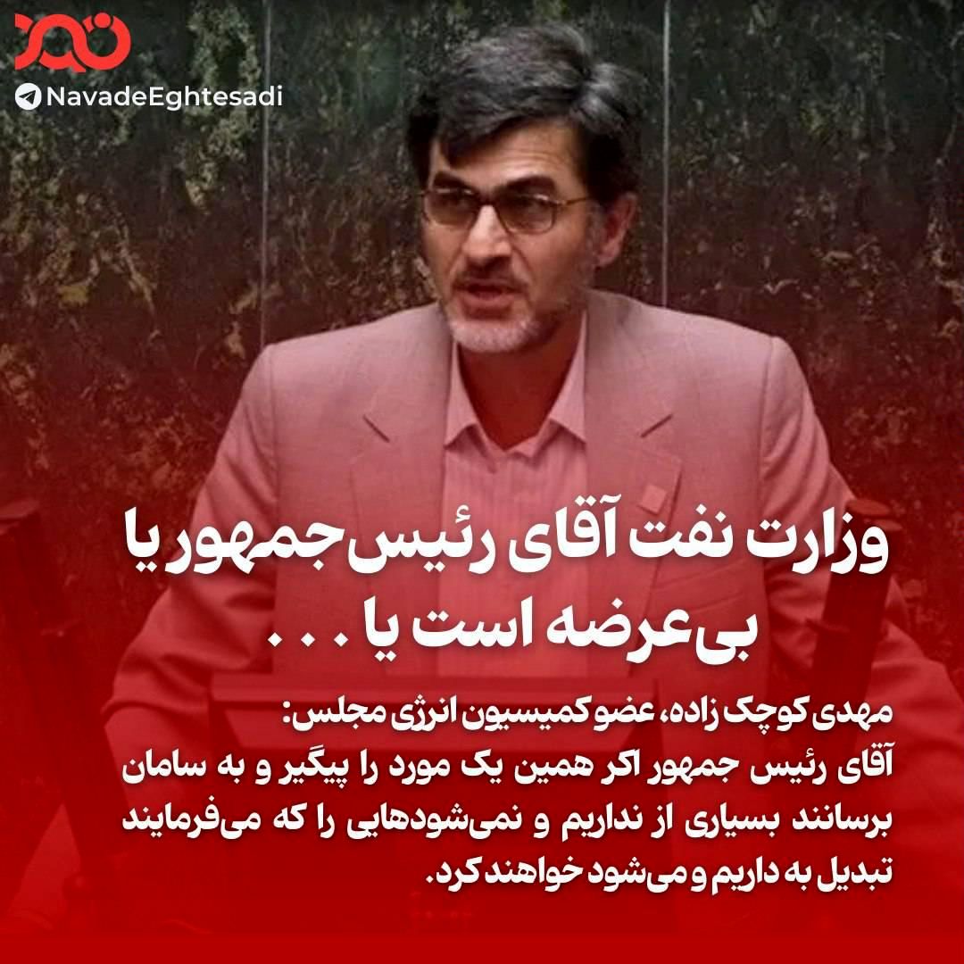 وزارت نفت آقای رئیسجمهور یا بیعرضه است یا . . .