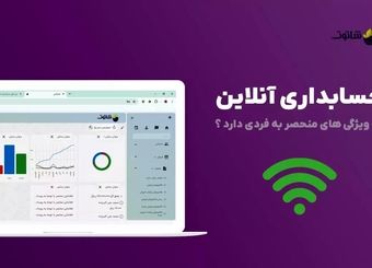 چرا نرم افزار حسابداری آنلاین استفاده کنیم ؟