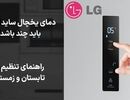 دمای یخچال ساید ال جی باید چند باشد؟ راهنمای تنظیم در تابستان و زمستان