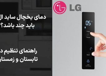 دمای یخچال ساید ال جی باید چند باشد؟ راهنمای تنظیم در تابستان و زمستان