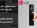 دمای یخچال ساید ال جی باید چند باشد؟ راهنمای تنظیم در تابستان و زمستان