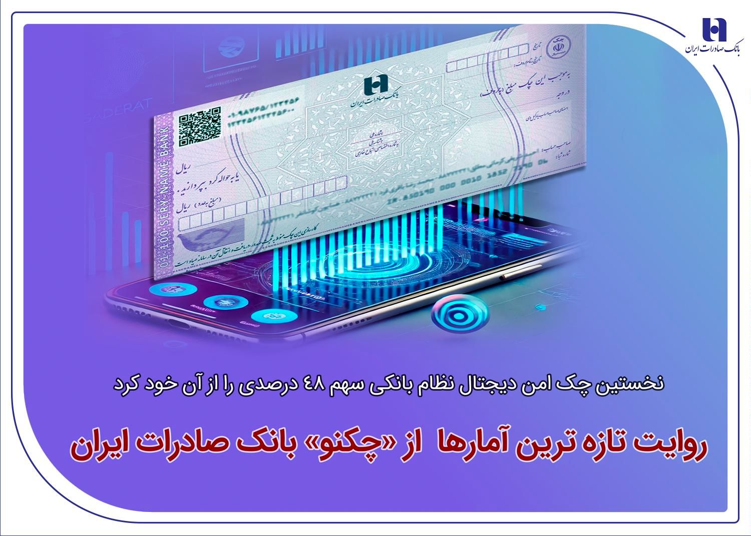 روایت تازهترین آمارها از«چکنو» بانک صادرات ایران