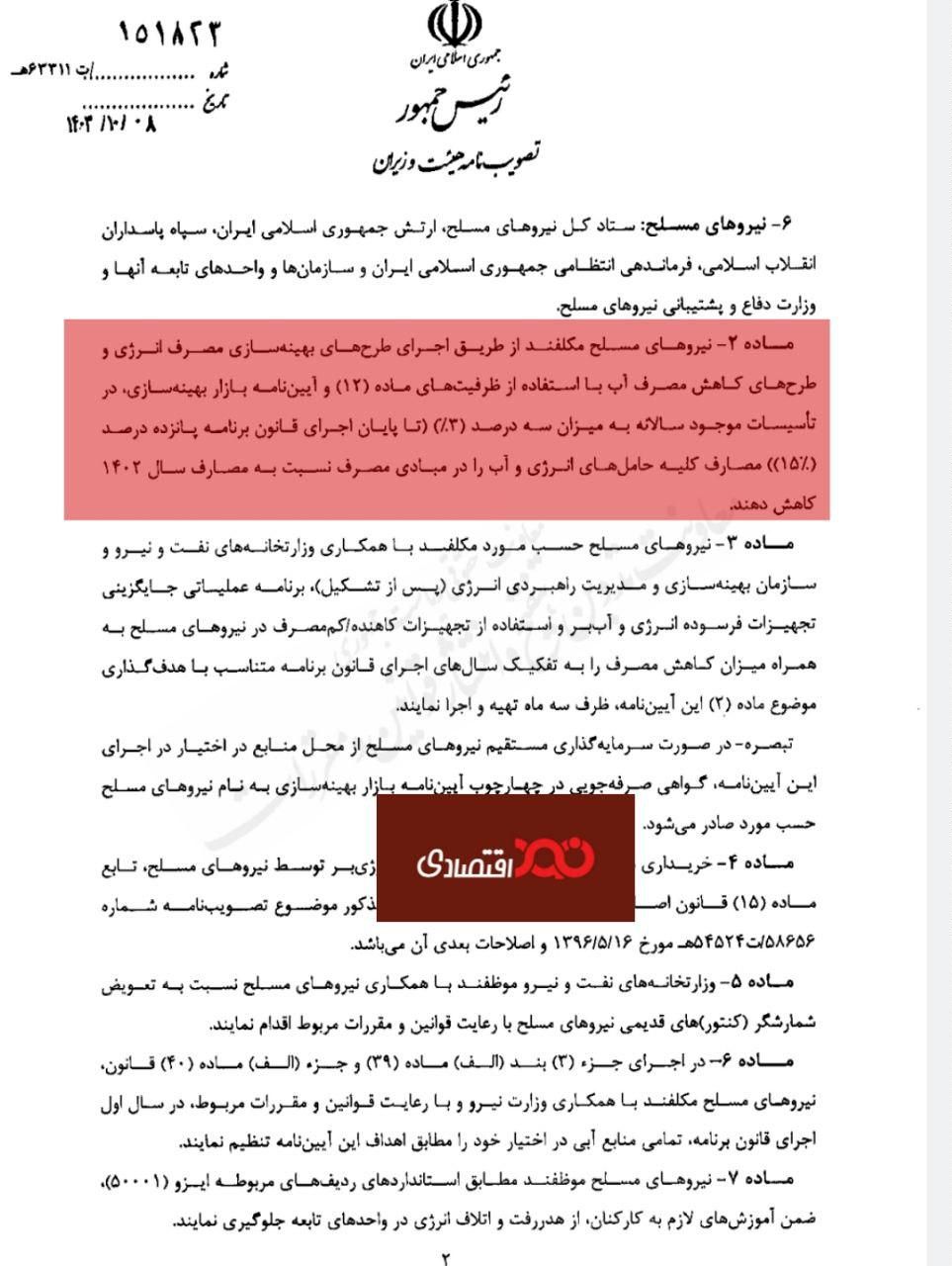 لزوم کاهش ۱۵ درصدی مصرف حامل‌های انرژی توسط نیروهای مسلح