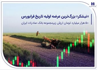 «نیشکر» بزرگ‌ترین عرضه اولیه تاریخ فرابورس/50 هزار میلیارد تومان ارزش شرکت زیرمجموعه بانک صادرات ایران