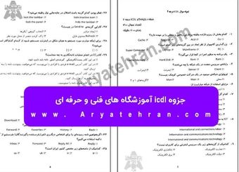 جزوه icdl آموزشگاه های فنی و حرفه ای