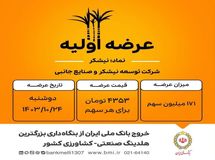 بانک ملی ایران با عرضه اولیه بزرگترین سهام تاریخ فرابورس، افق‌های جدیدی را گشود