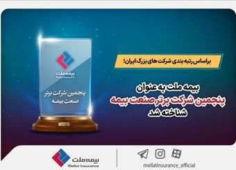 بیمه ملت به عنوان پنجمین شرکت برتر صنعت بیمه شناخته شد
