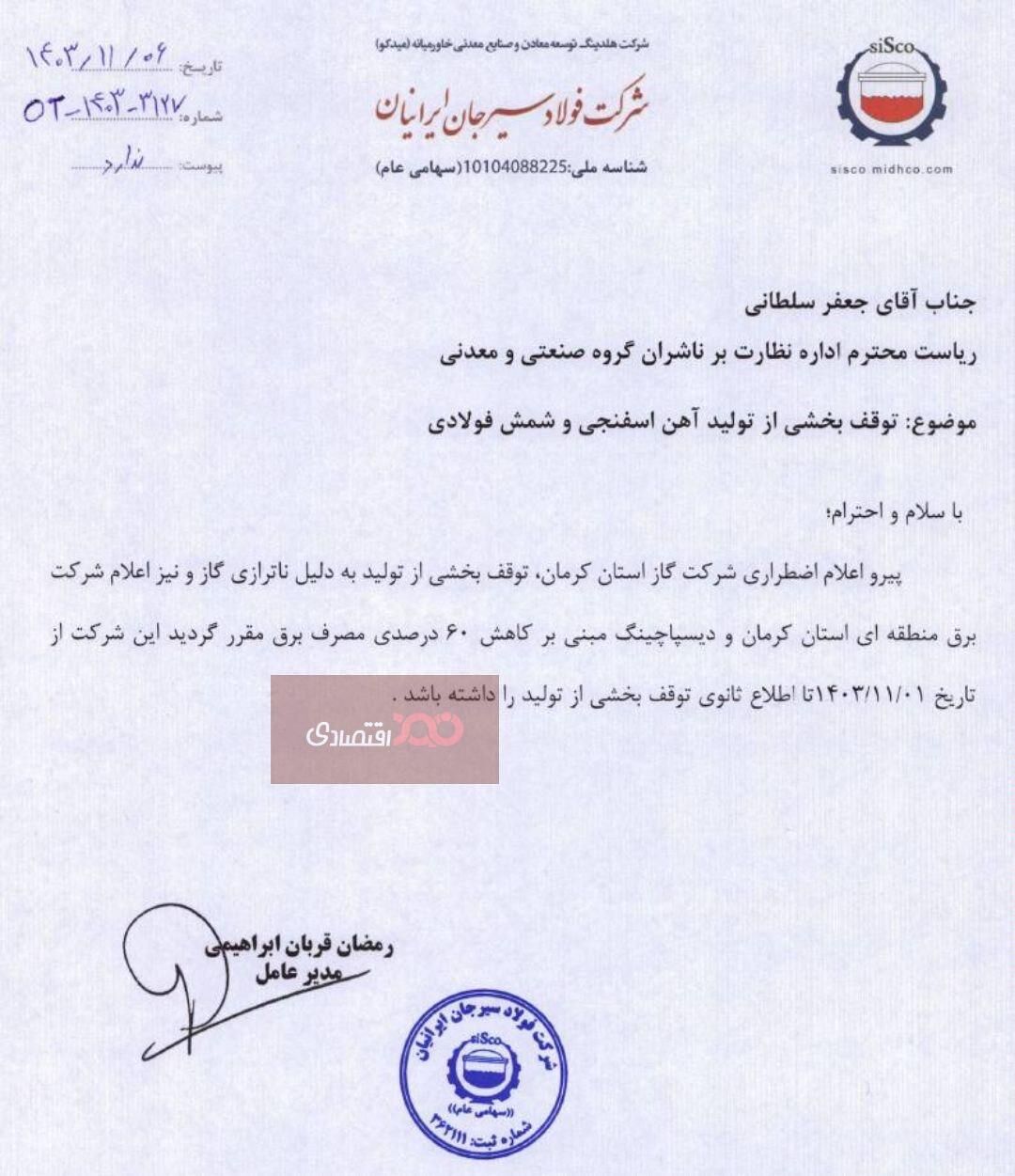 توقف بخشی از تولید فولاد سیرجان به دلیل ناترازی گاز