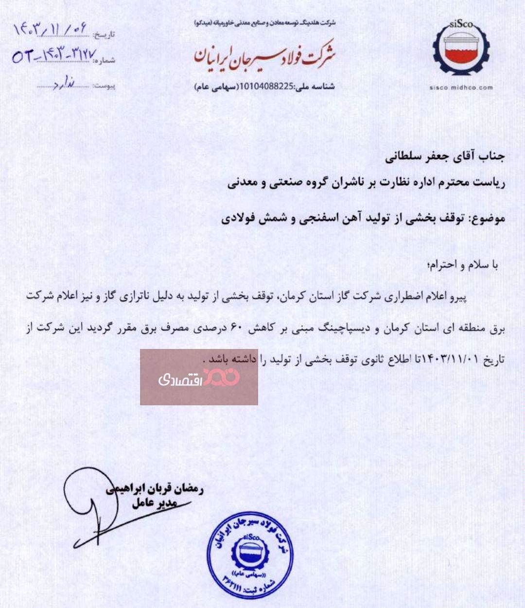 توقف بخشی از تولید فولاد سیرجان به دلیل ناترازی گاز