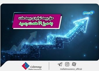 حق بیمه تولیدی بیمه ملت به مرز ۱۹ همت رسید