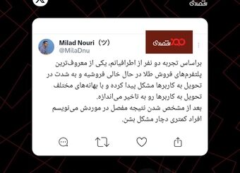 خالی‌فروشی یکی از پلتفرم‌های فروش طلا!