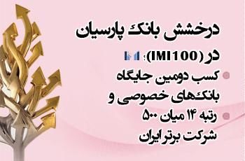 کسب دومین جایگاه بانکهای خصوصی و رتبه 14 میان 500 شرکت برتر ایران