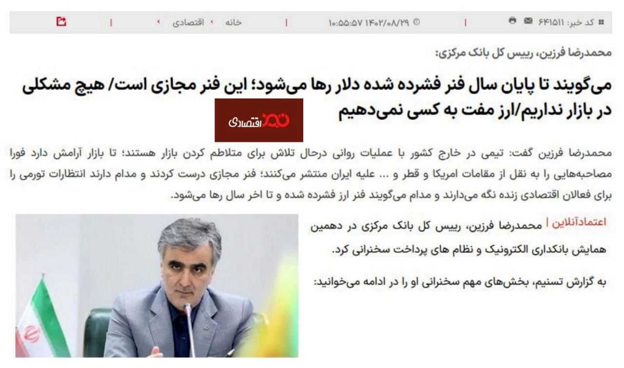 فنر مجازی آقای ‎فرزین در رفت!