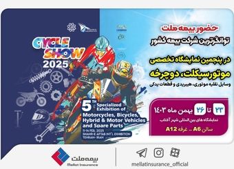 حضور بیمه ملت در پنجمین نمایشگاه تخصصی دوچرخه و موتورسیکلت
