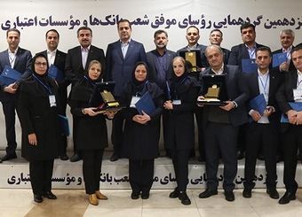 تقدیر از روسای موفق شعب بانک پارسیان در پانزدهمین گردهمایی روسای موفق شعب بانک‌های کشور
