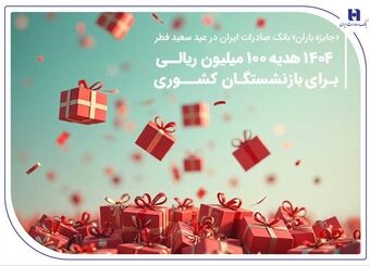 ۱۴۰۴ هدیه ۱۰۰ میلیون ریالی برای بازنشستگان کشوری