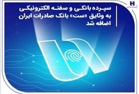 سپرده بانکی و سفته الکترونیکی به وثایق «ست» بانک صادرات ایران اضافه شد